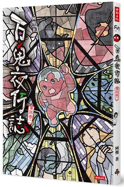 百鬼夜行誌【童話卷二】