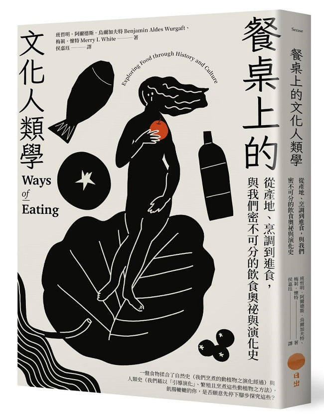 餐桌上的文化人類學:從產地、烹調到進食,與我們密不可分的飲食奧祕與演化史