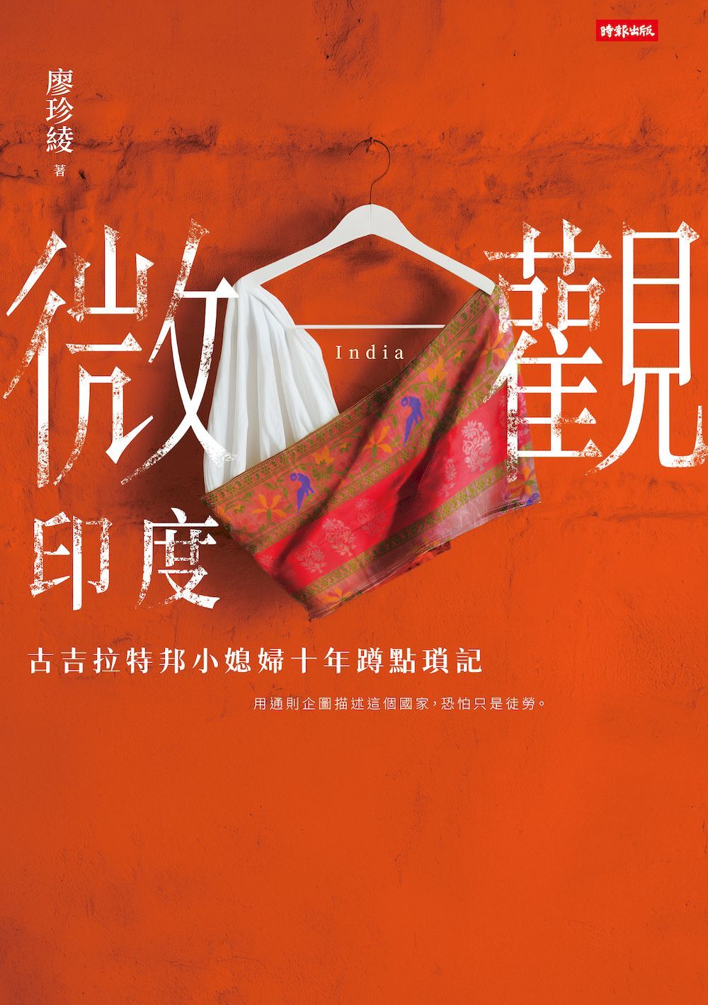 微觀印度:古吉拉特邦小媳婦十年蹲點瑣記