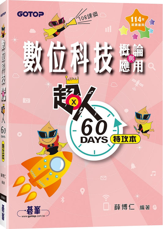 超人60 DAYS特攻本:數位科技概論與應用(114年統測適用)