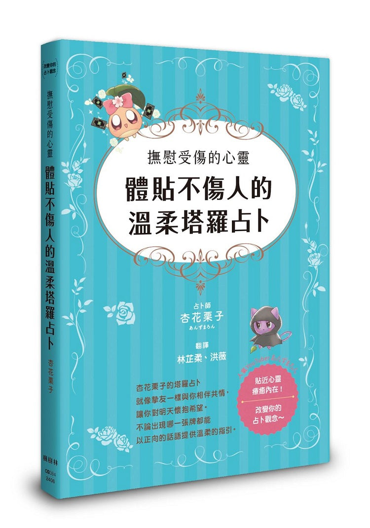 撫慰受傷的心靈:體貼不傷人的溫柔塔羅占卜