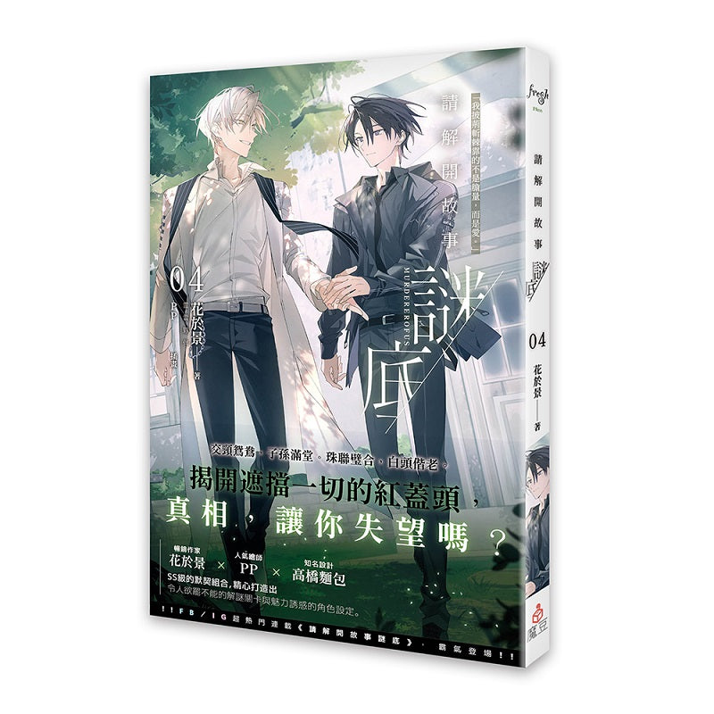 請解開故事謎底 04