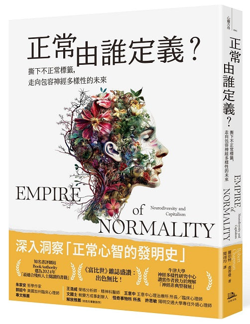 正常由誰定義?:撕下不正常標籤,走向包容神經多樣性的未來