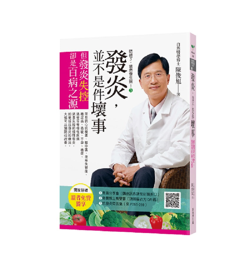 吃錯了,當然會生病!3發炎,並不是件壞事(七版):但發炎失控,就是百病之源