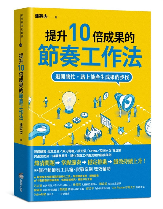提升10倍成果的節奏工作法:避開瞎忙,踏上能產生成果的步伐