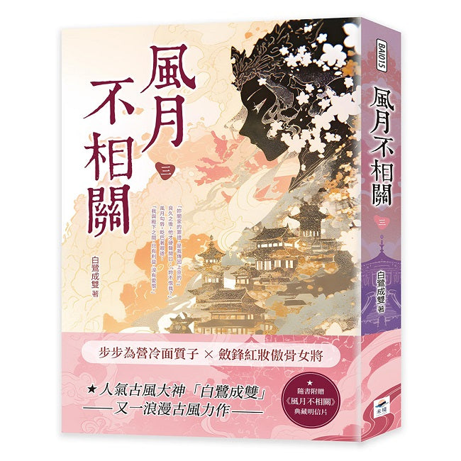 風月不相關(三)