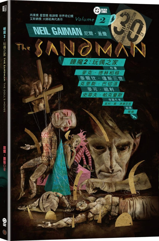 睡魔2:玩偶之家(三十周年限量典藏封面紀念版)