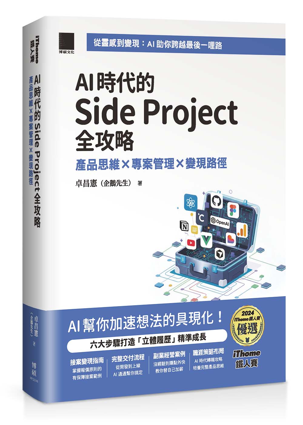 AI 時代的 Side Project 全攻略:產品思維 × 專案管理 × 變現路徑(iThome 鐵人賽系列書)