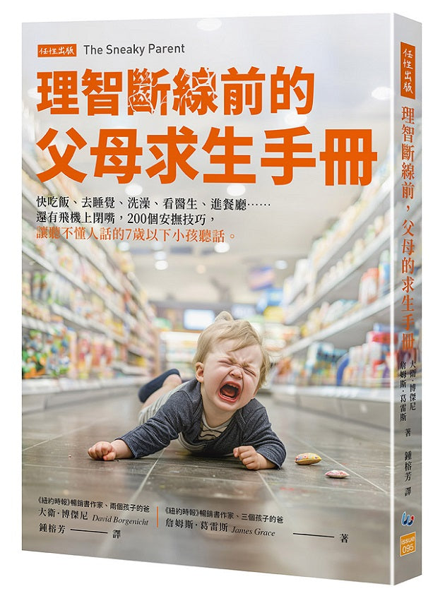理智斷線前的父母求生手冊:快吃飯、去睡覺、洗澡、看醫生、進餐廳……還有飛機上閉嘴,200個安撫技巧,讓聽不懂人話的7歲以下小孩聽話。