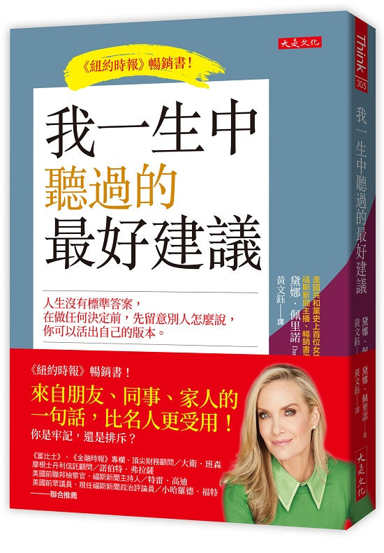 我一生中聽過的最好建議:人生沒有標準答案,在做任何決定前,先留意別人怎麼說,你可以活出自己的版本。
