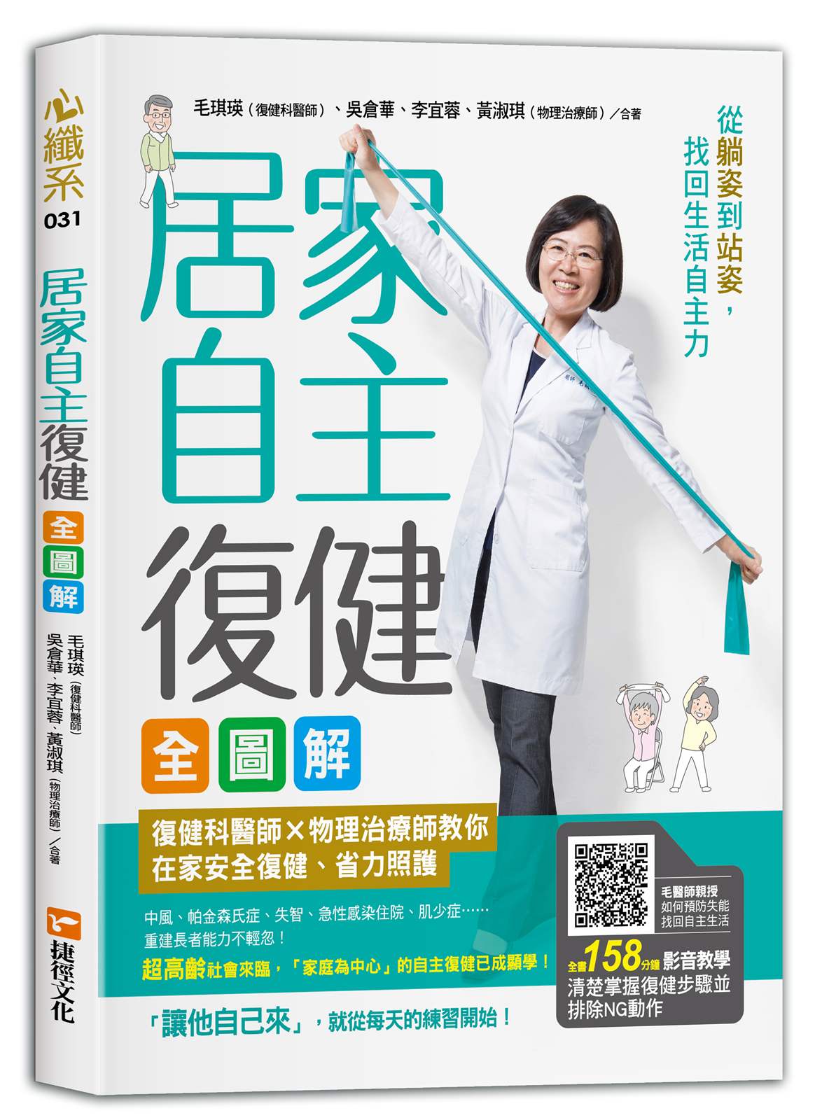 居家自主復健全圖解:復健科醫師X物理治療師教你在家安全復健、省力照護,從躺姿到站姿,找回生活自主力