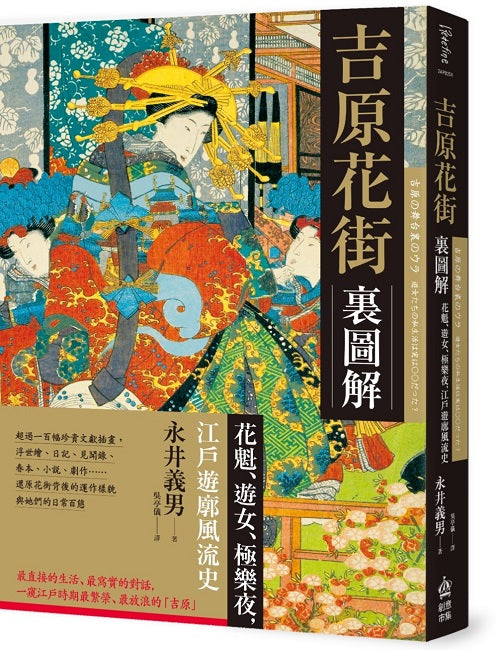 吉原花街?圖解:花魁、遊女、極樂夜,江戶遊廓風流史(暢銷新版)