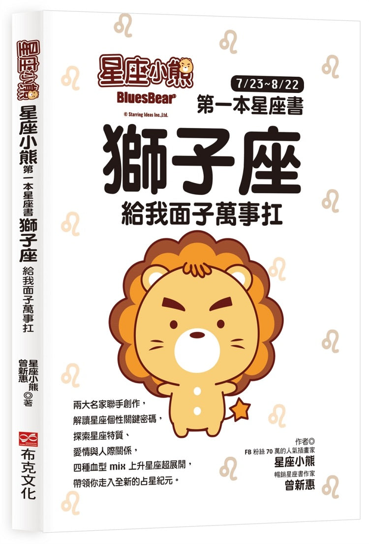 星座小熊 第一本星座書 :獅子座 給我面子萬事扛