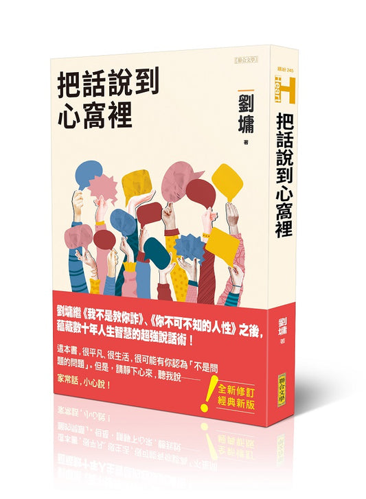 把話說到心窩裡(跨世代經典版)
