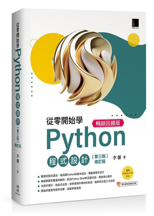 從零開始學Python程式設計(第三版修訂版)（適用Python 3.10以上）暢銷回饋版
