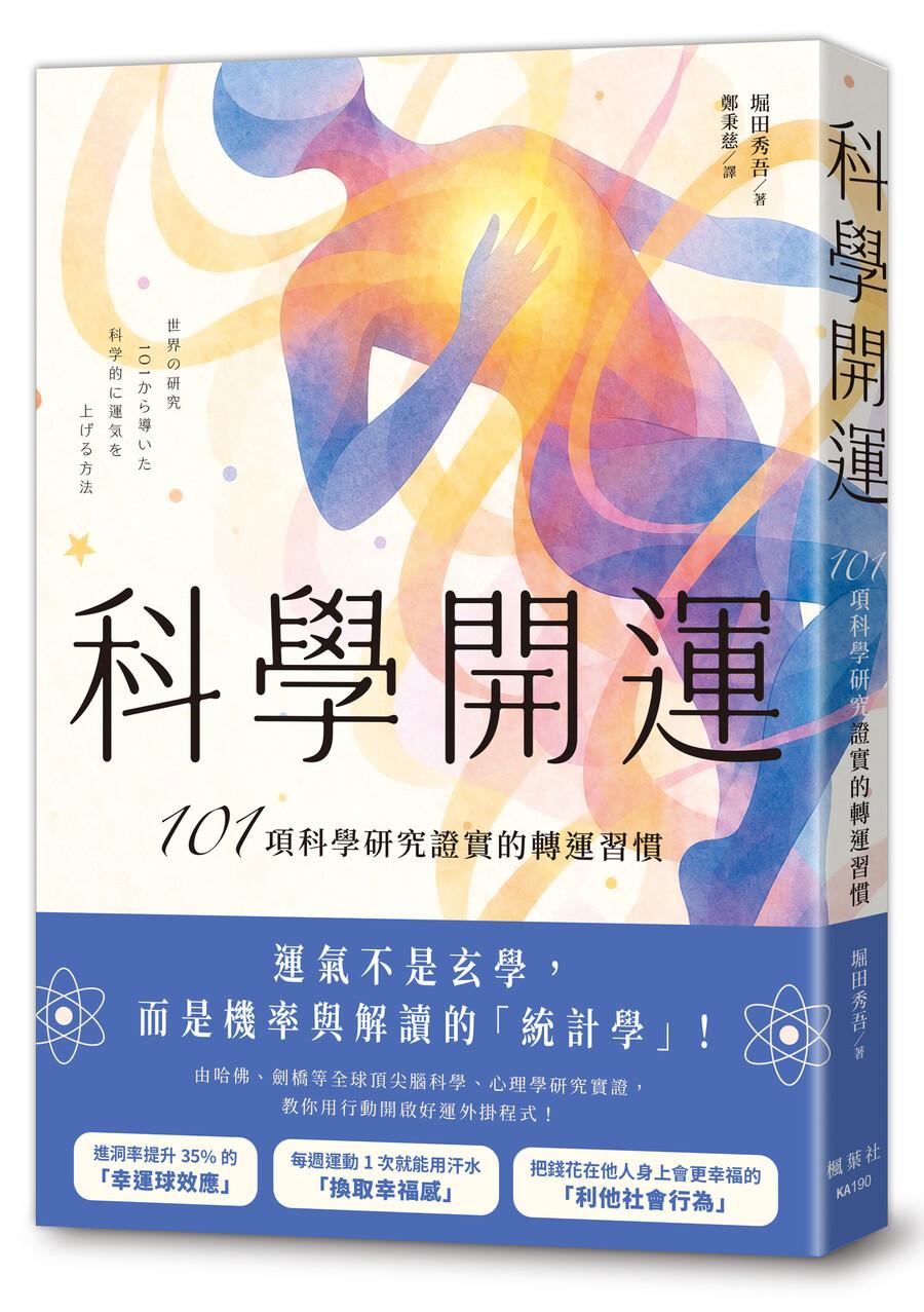 科學開運:101項科學研究證實的轉運習慣