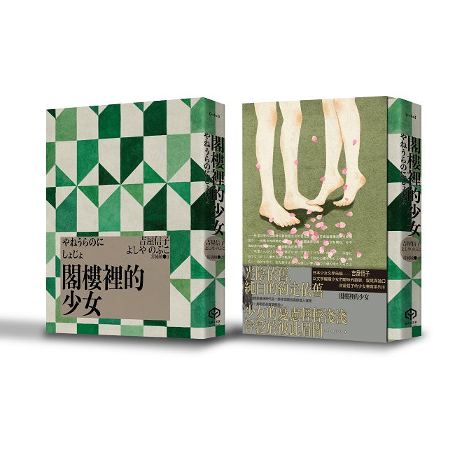 閣樓裡的少女(吉屋信子的少女書寫系列Ⅱ書盒典藏版)
