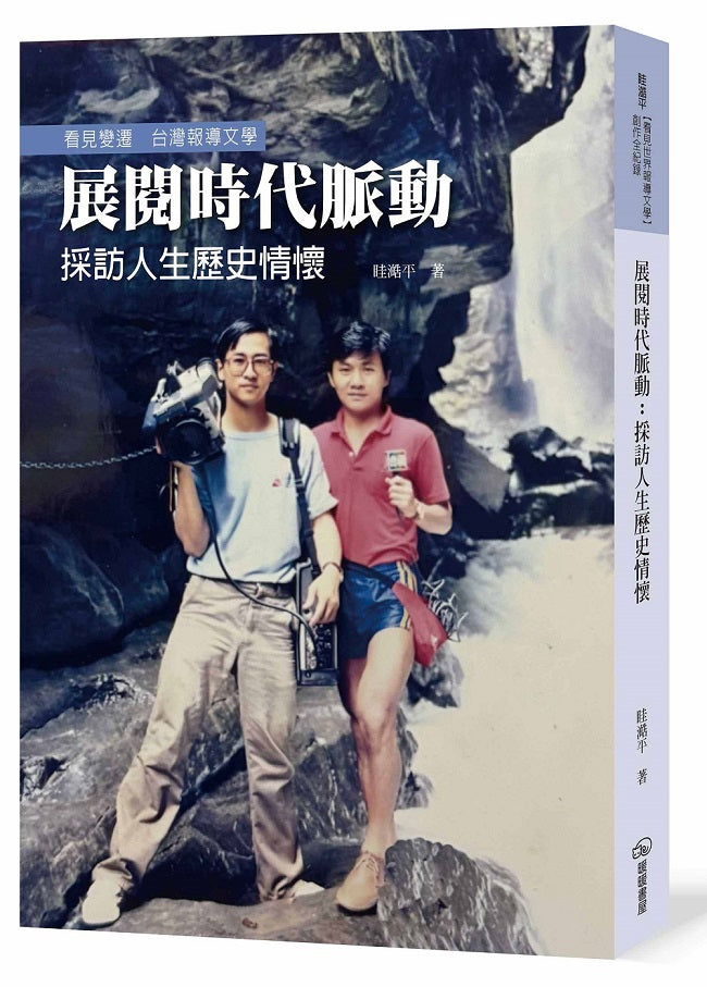 展閱時代脈動:採訪人生歷史情懷