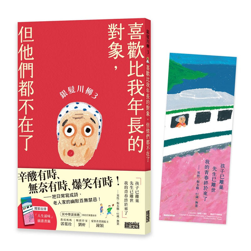 銀髮川柳3:喜歡比我年長的對象,但他們都不在了(附贈「人生滋味」插畫書籤)