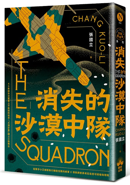 消失的沙漠中隊