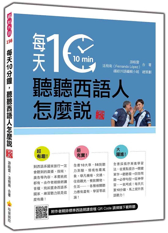 每天10分鐘,聽聽西語人怎麼說 新版(隨書附作者親錄標準西語朗讀音檔QR Code)