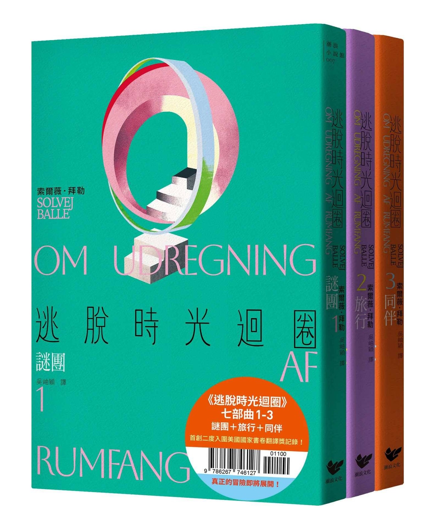 逃脫時光迴圈七部曲1-3:謎團+旅行+同伴(三冊套書)