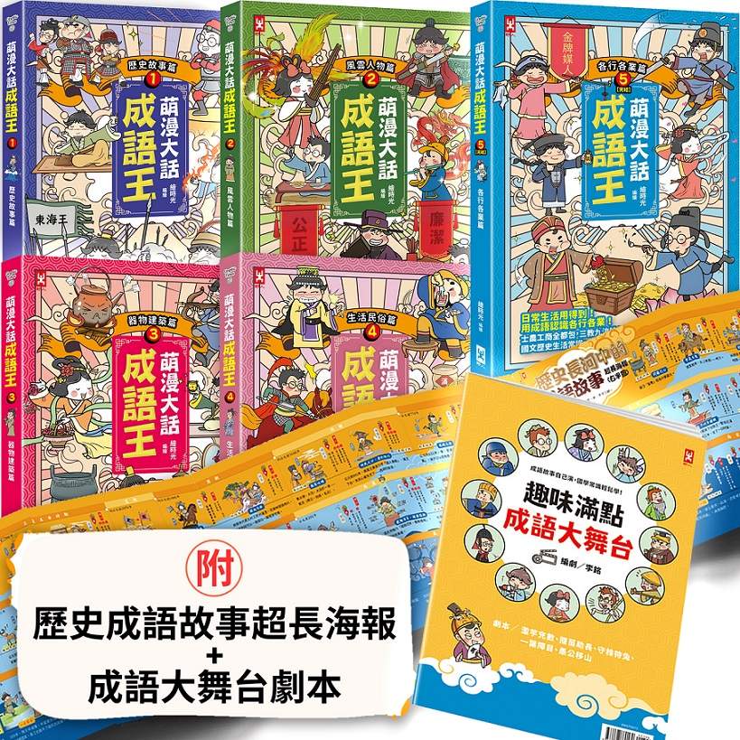 萌漫大話成語王(全五冊):附【歷史成語故事超長海報】+【成語大舞台劇本】