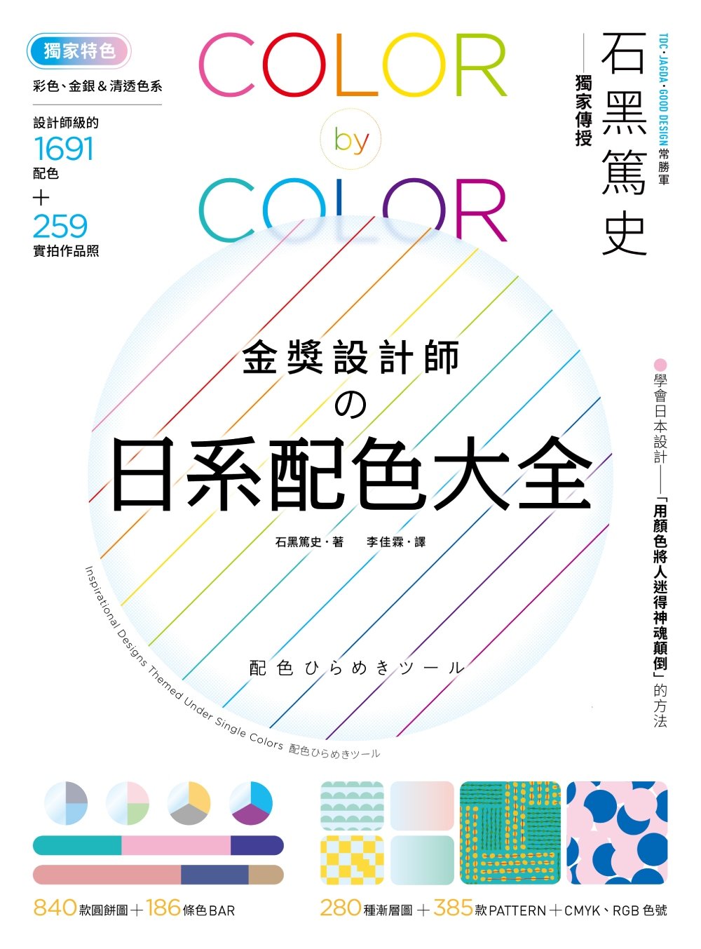 金獎設計師日系配色大全:【獨家特色】作品實拍照+彩色、金銀&清透色系,1691款設計師級配色,更有CMYK、RGB色號,漸層、圖樣好工具