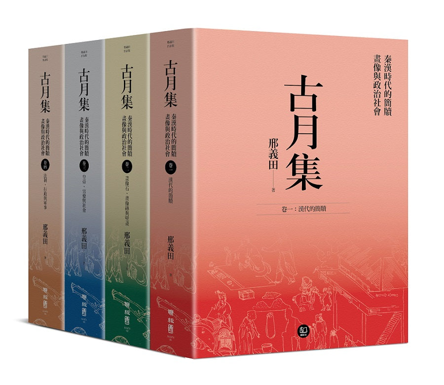 古月集:秦漢時代的簡牘、畫像與政治社會【卷一~卷四,套書附典藏書盒】