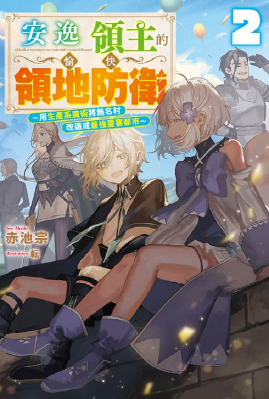 安逸領主的愉快領地防衛(2)~用生產系魔術將無名村改造成最強要塞都市~
