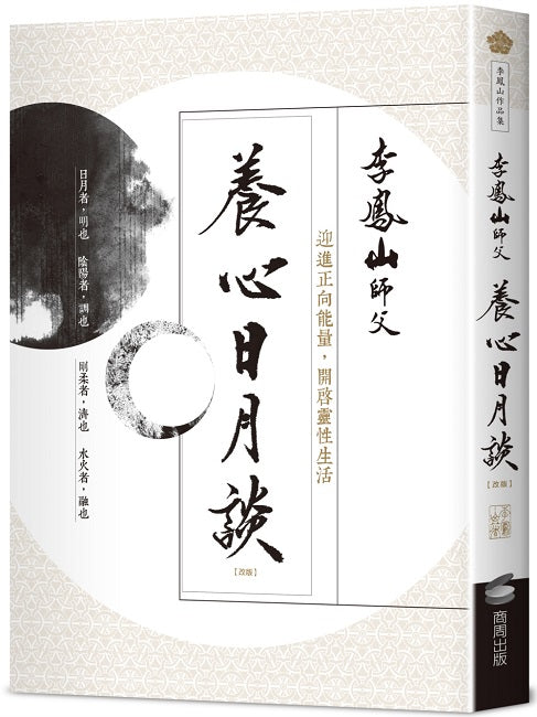 養心日月談(改版):迎進正向能量,開啟靈性生活