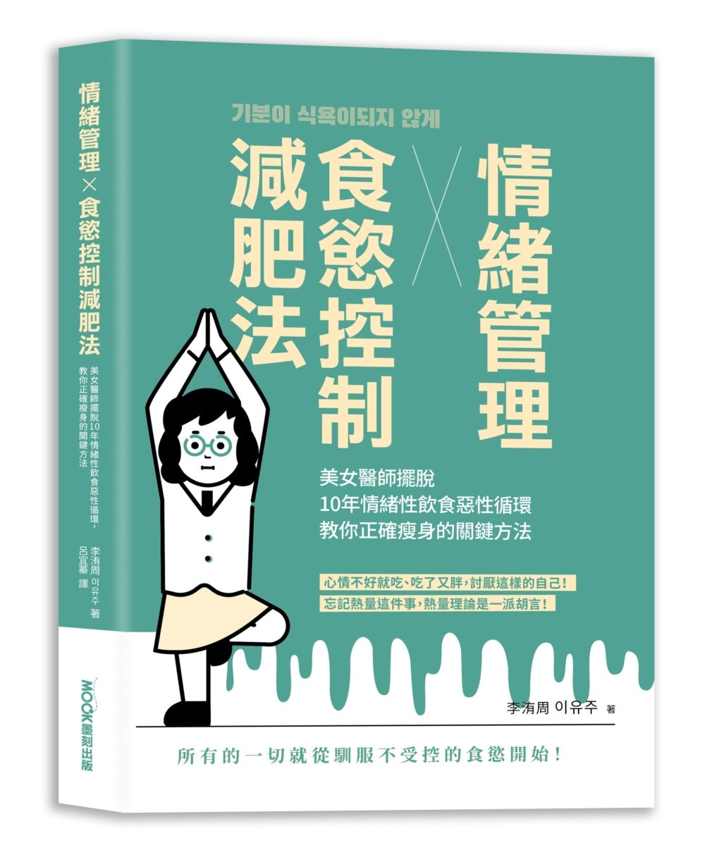 情緒管理X食慾控制減肥法:美女醫師擺脫10年情緒性飲食惡性循環,教你正確瘦身的關鍵方法