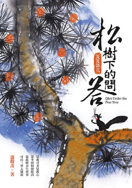 松樹下的問答—漫漫語花