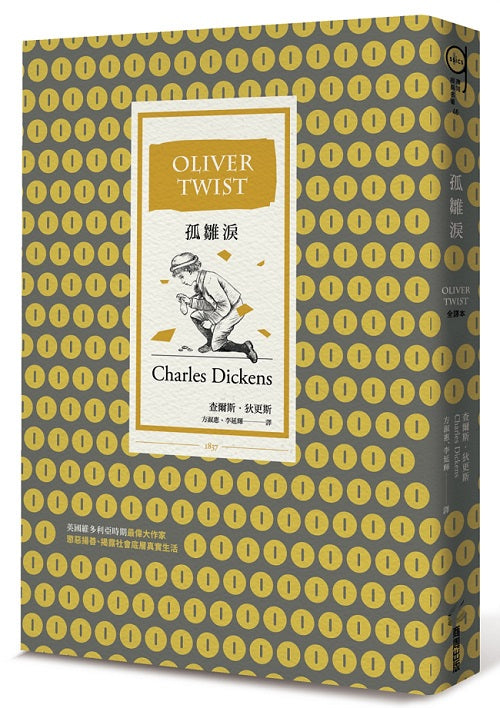 孤雛淚(全譯本︱三版)