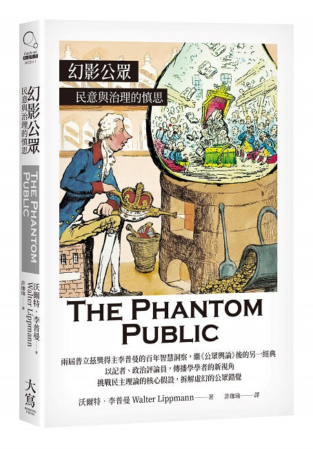 幻影公眾:民意與治理的慎思