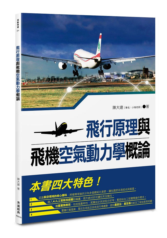 飛行原理與飛機空氣動力學概論