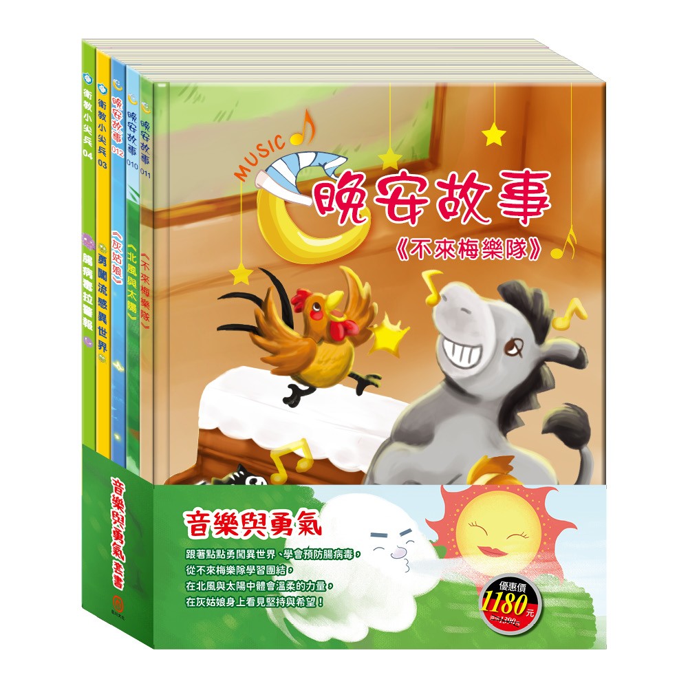 音樂與勇氣 套書(勇闖流感異世界+腸病毒拉警報+北風與太陽 +不來梅樂隊+灰姑娘)