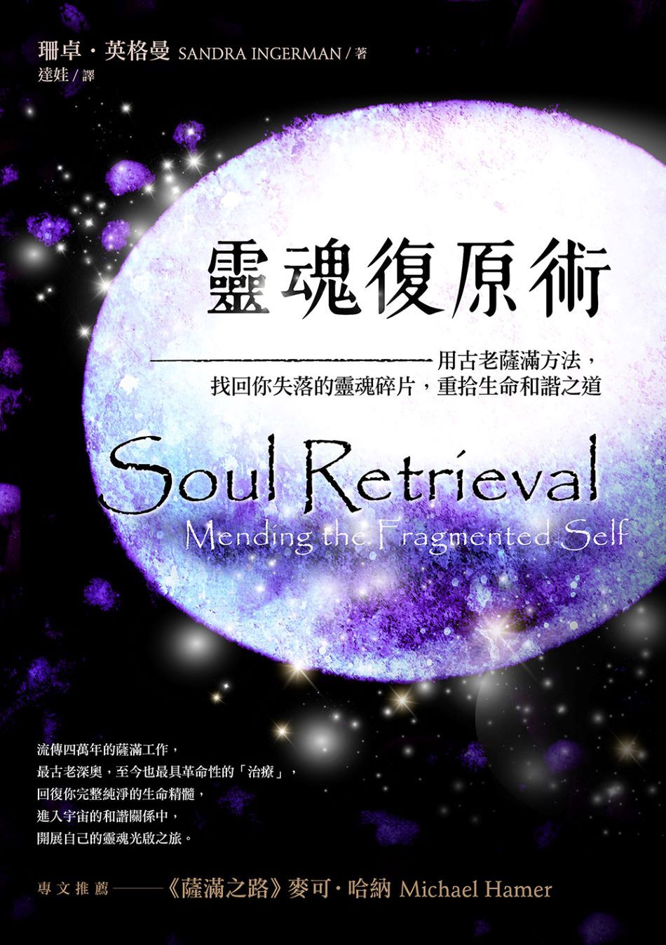 靈魂復原術:用古老薩滿方法,重拾生命和諧之道