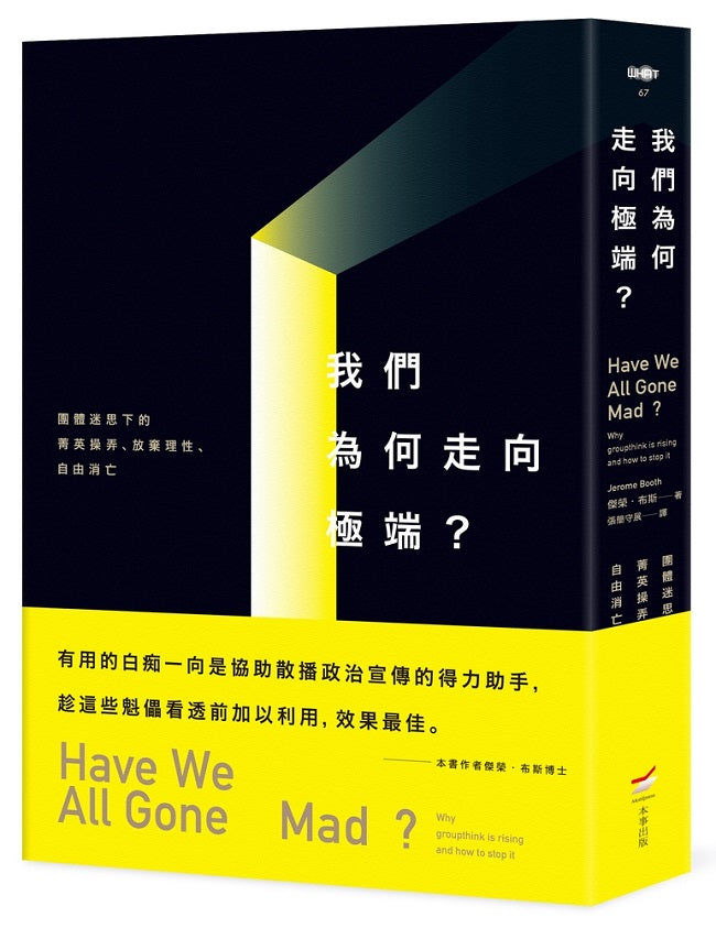 我們為何走向極端:團體迷思下的菁英操弄、放棄理性、自由消亡