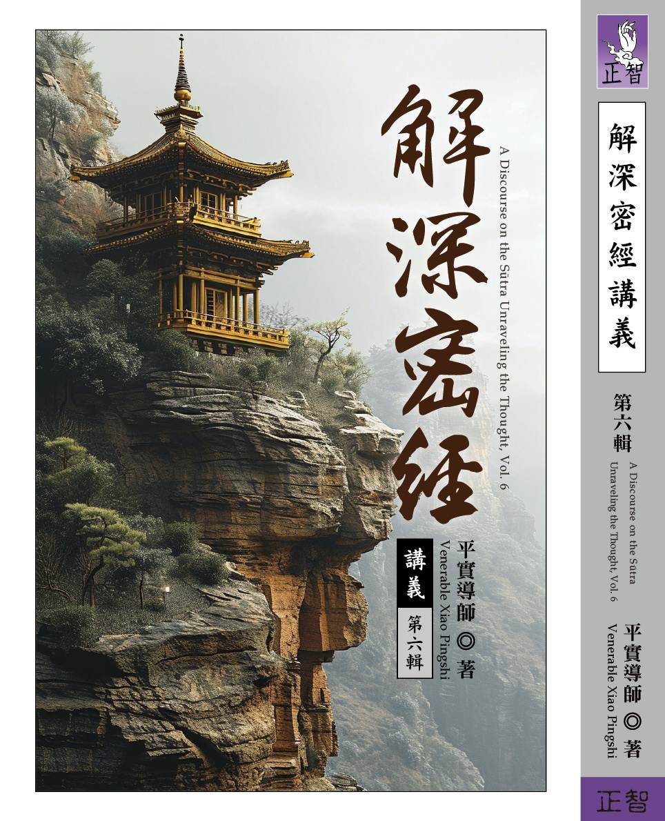 解深密經講義 第六輯