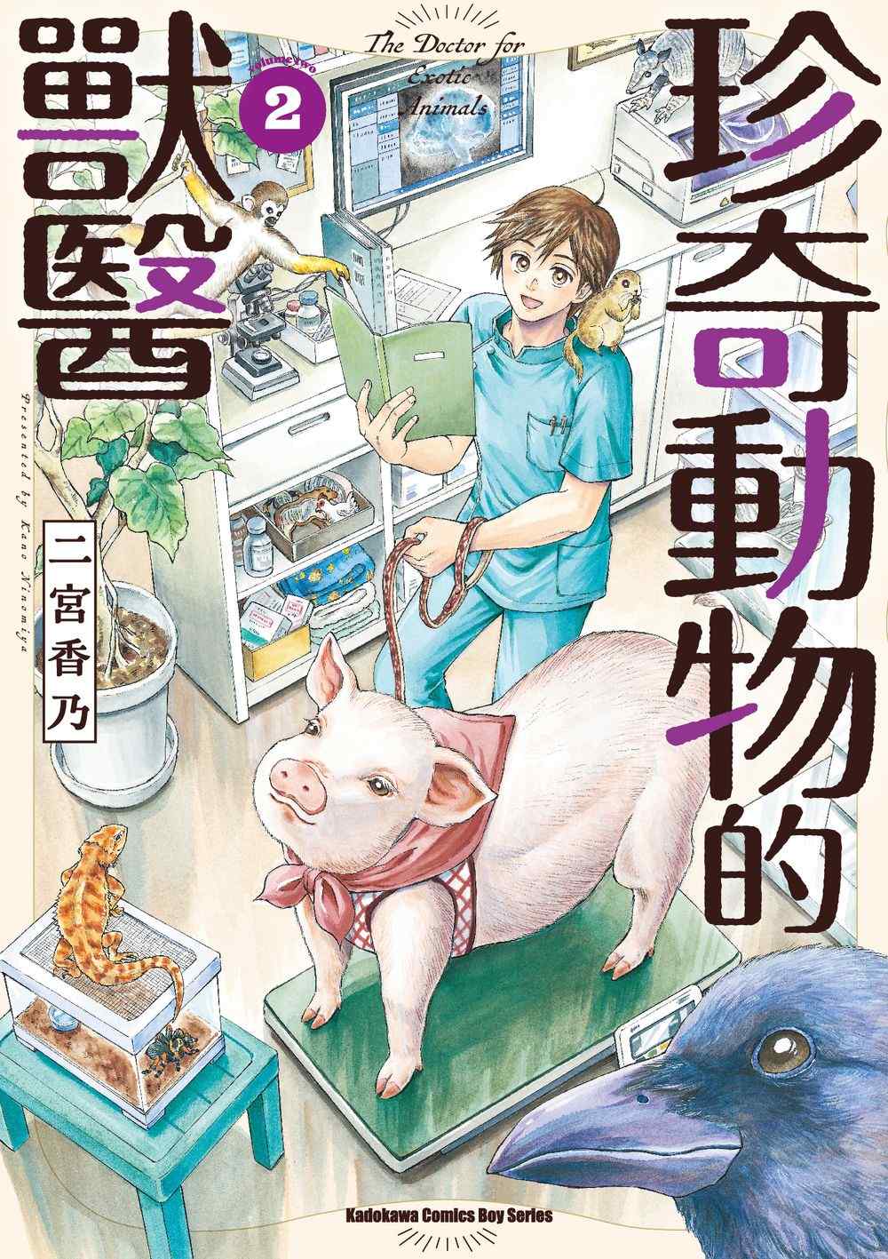 珍奇動物的獸醫(2)