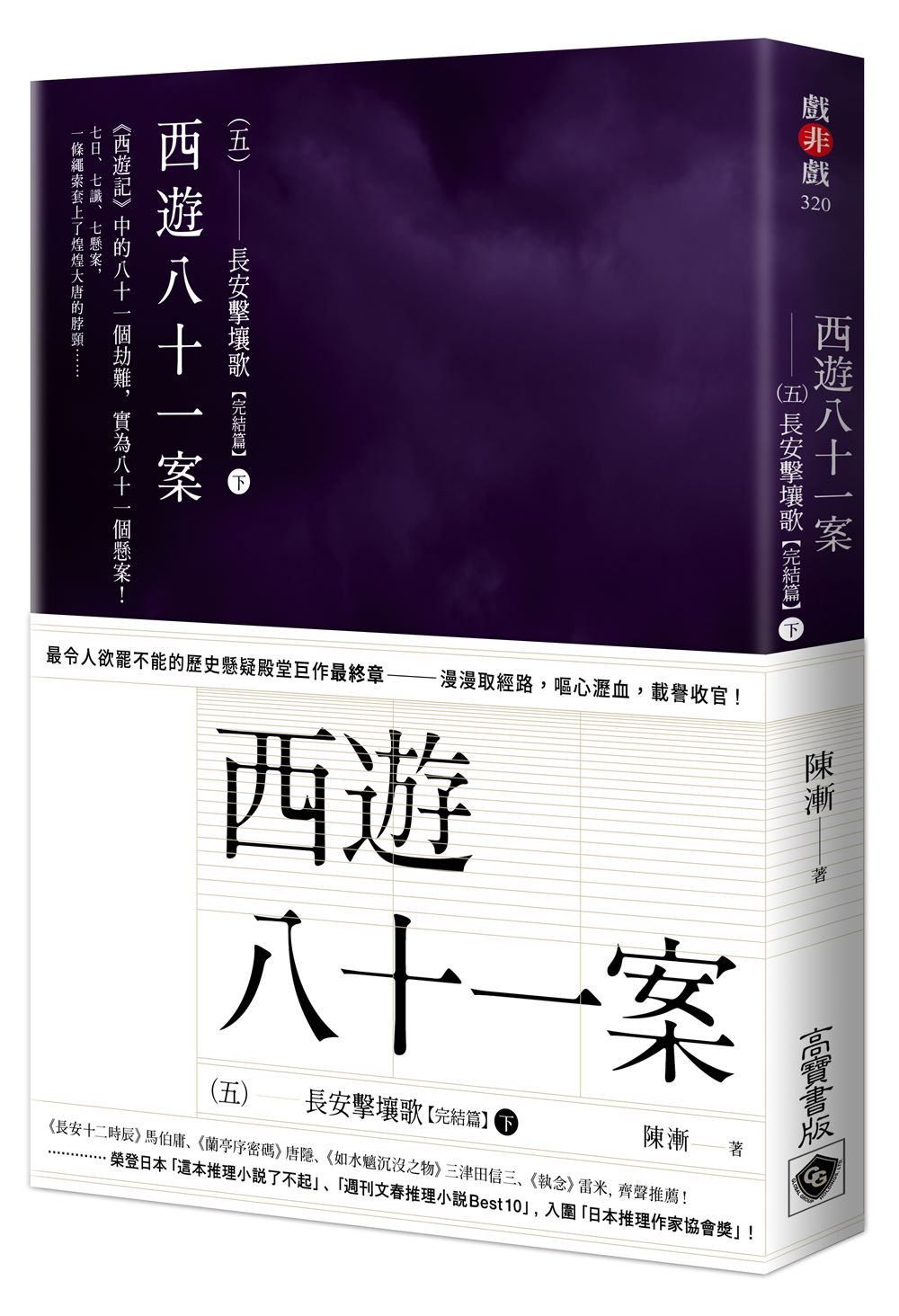 西遊八十一案(五):長安擊壤歌(下)