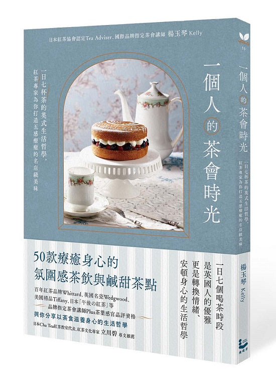 一個人的茶會時光:一日七杯茶的英式生活哲學,紅茶專家為你打造五感療癒的名店級美味