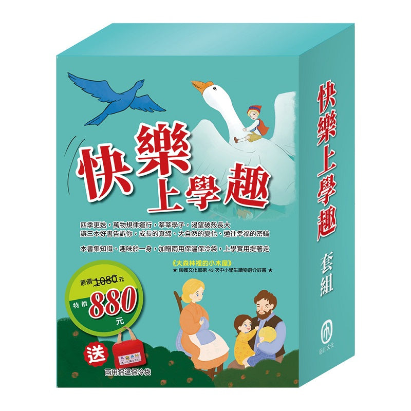 快樂上學趣 套書(影響孩子一生的世界名著:青鳥+騎鵝旅行記+大森林裡的小木屋)加贈兩用保溫保冷袋