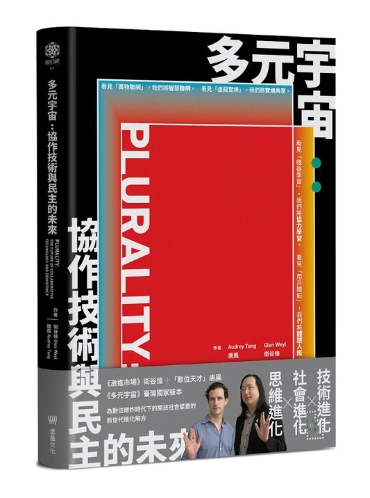 多元宇宙:協作技術與民主的未來