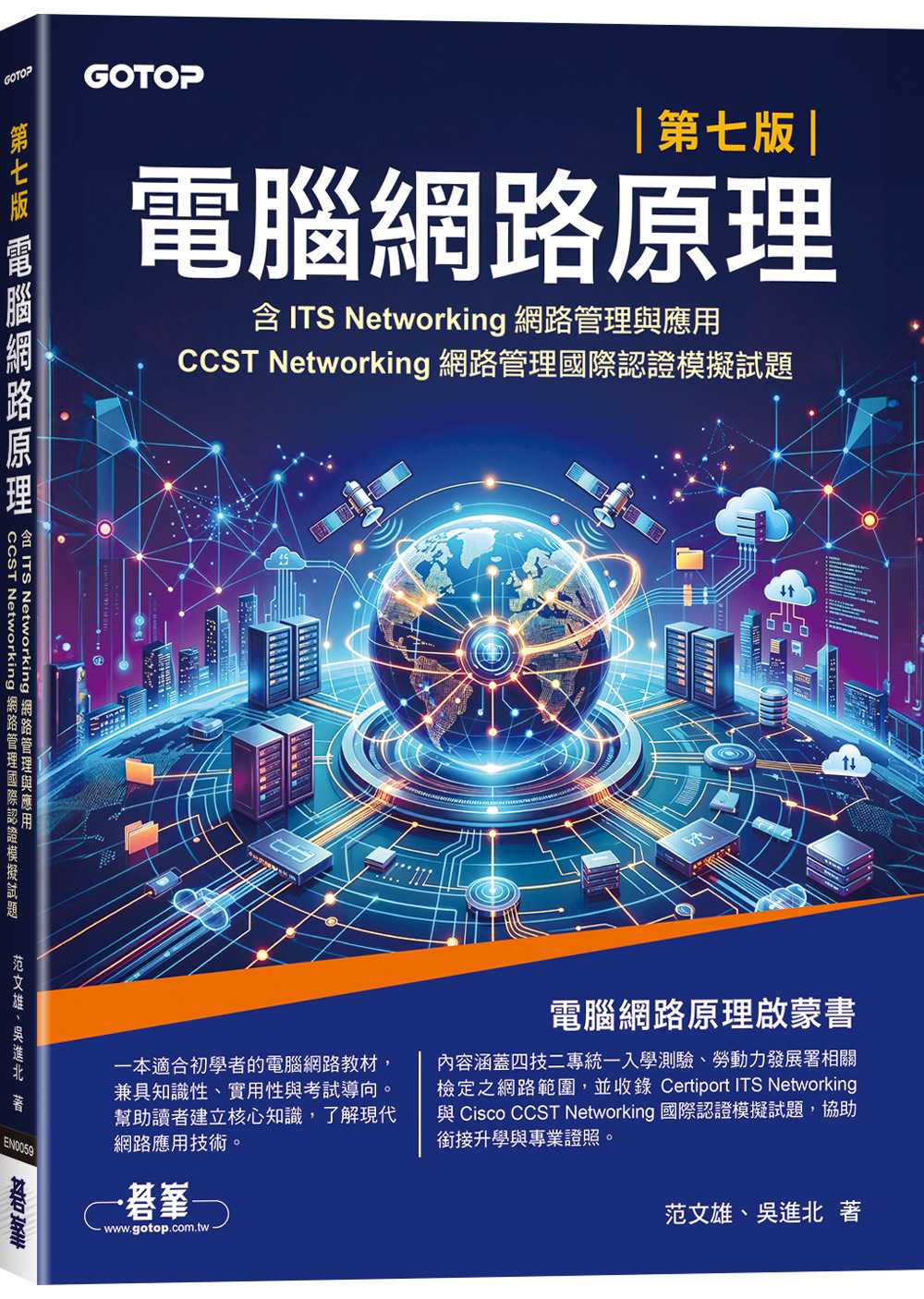 電腦網路原理|第七版(含ITS Networking網路管理與應用、CCST Networking網路管理國際認證模擬試題)