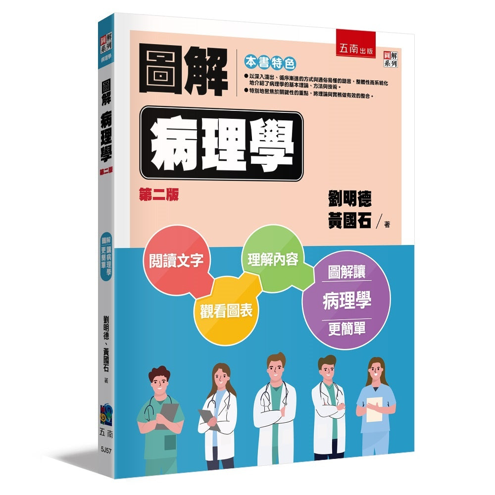圖解病理學(第二版)