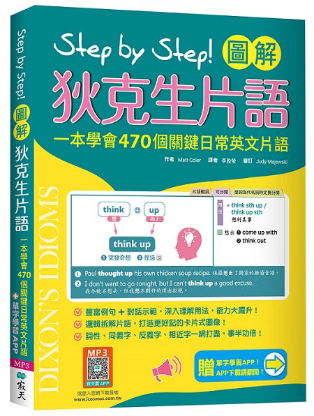 Step by Step 圖解狄克生片語:一本學會470個關鍵日常英文片語(加贈寂天雲Mebook單字學習APP)