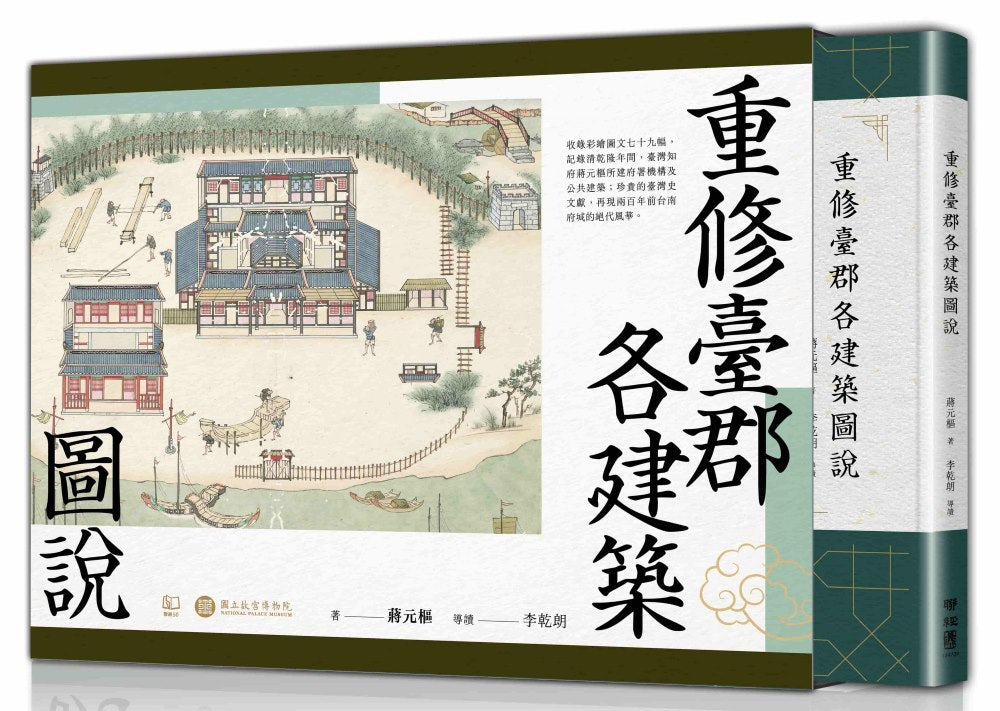 重修臺郡各建築圖說(附典藏書盒)【每冊均有故宮授權雷射防偽標籤】