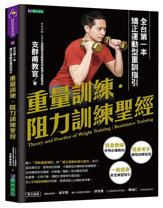 重量訓練.阻力訓練聖經:全台第一本矯正運動型重訓指引